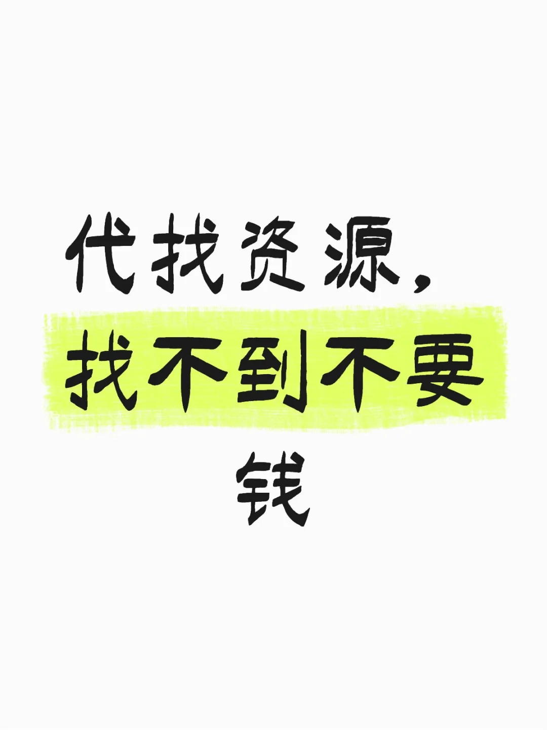 🔥 **【全网代找任何资源！找不到不要钱！