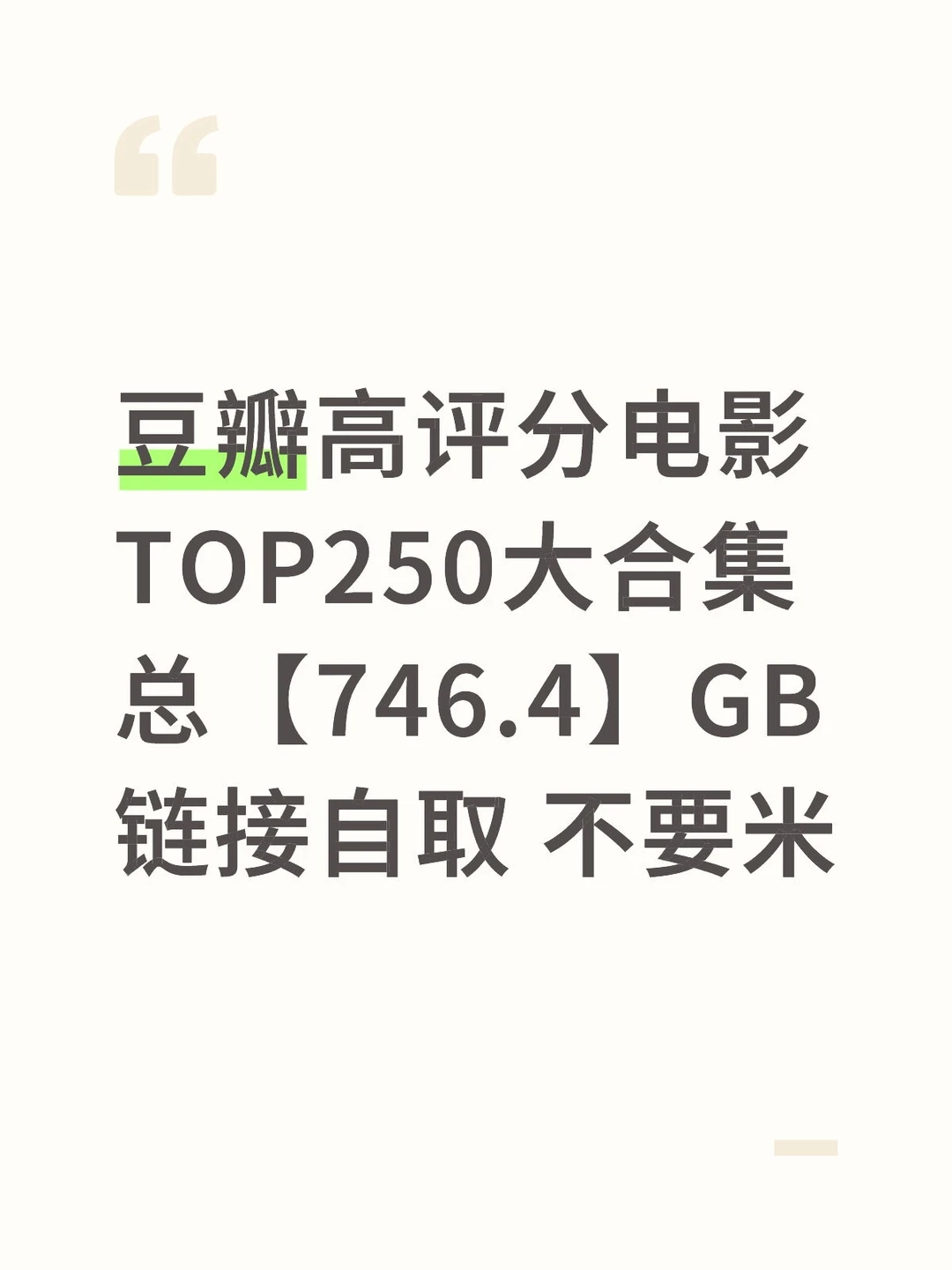 豆瓣高评分电影TOP250大合集