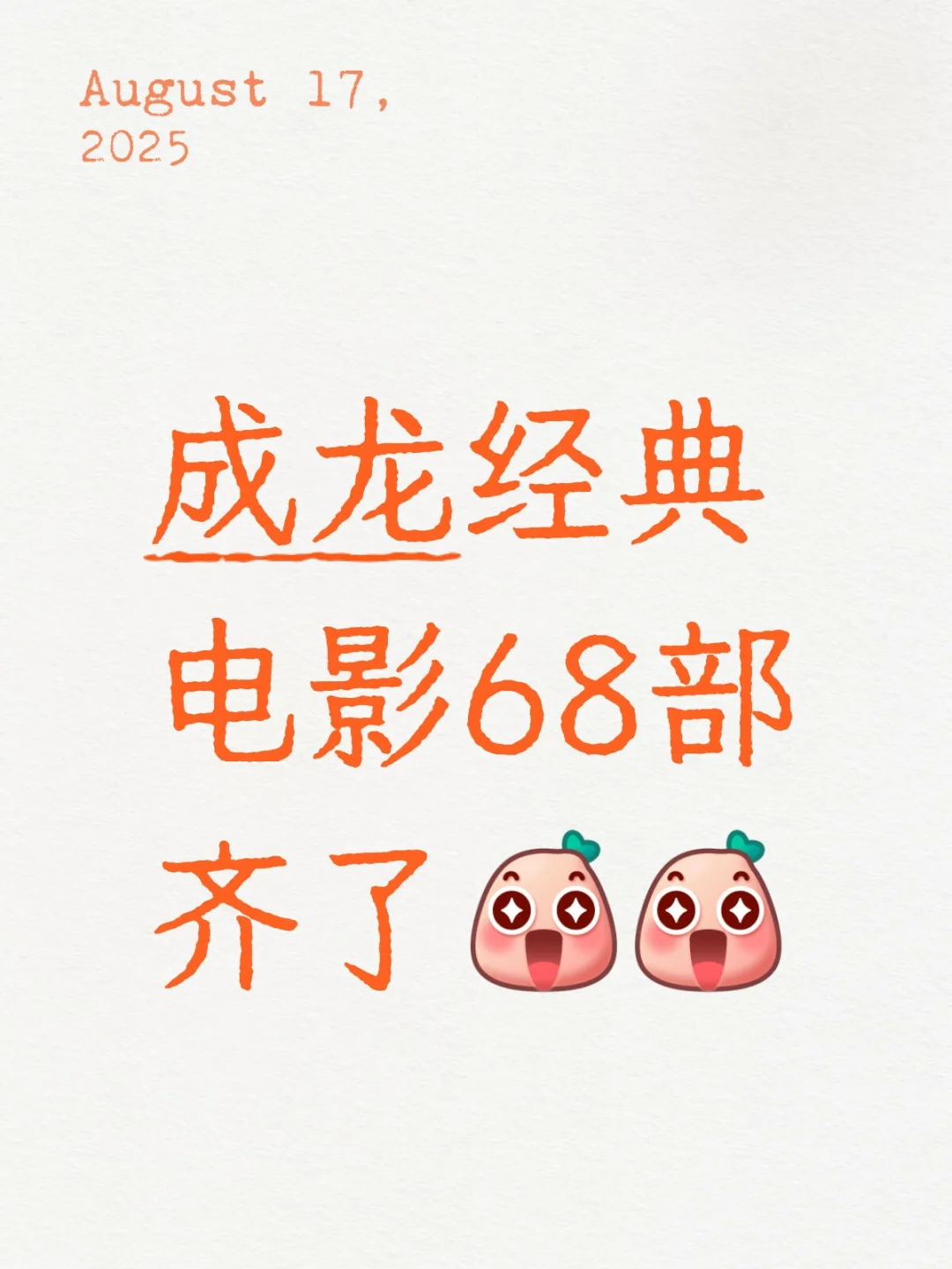 成龙经典电影68部