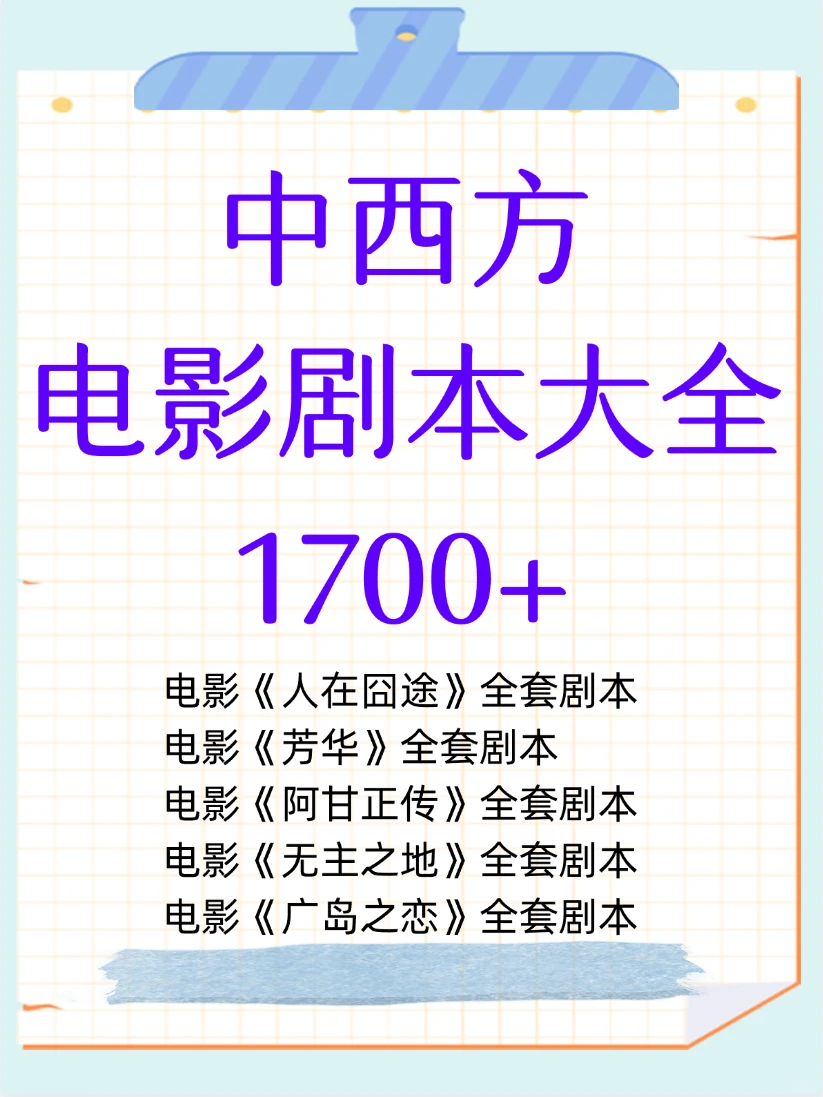 考研必备｜中外经典电影剧本精华电子版