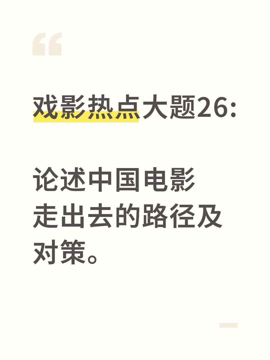 戏影论述大题26:中国电影走出去的路径对策