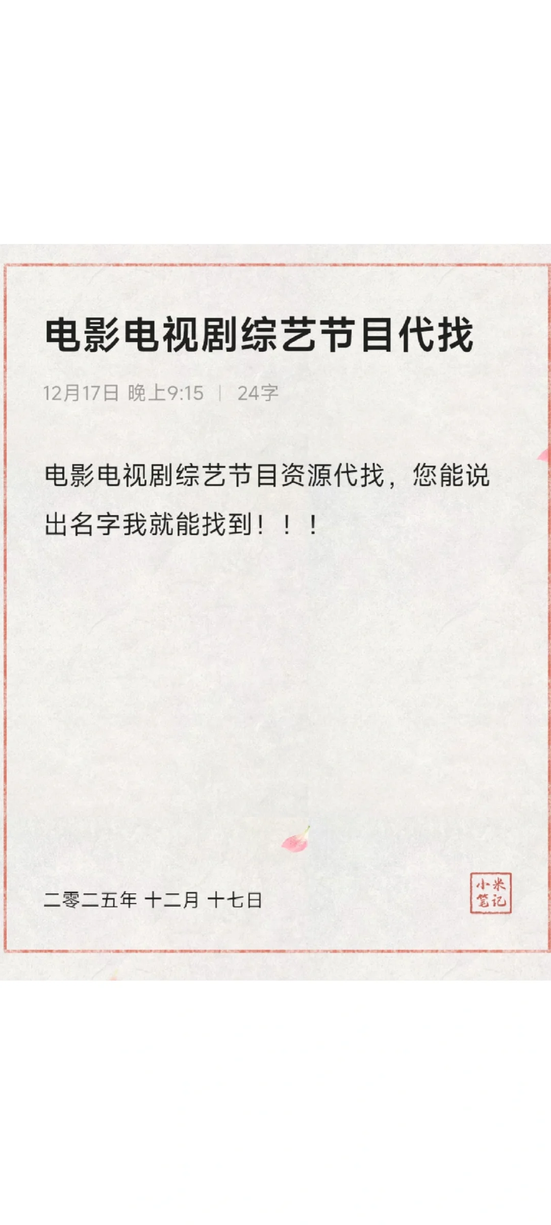 电影电视剧综艺资源代找