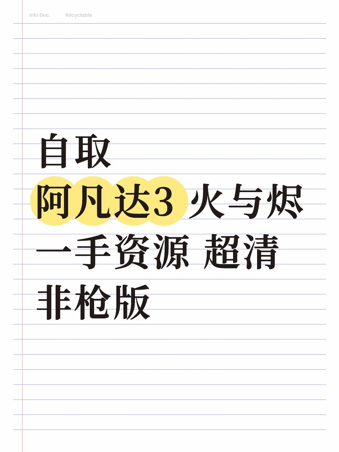 自取阿凡达3：火与烬 一手资源 超清非枪版