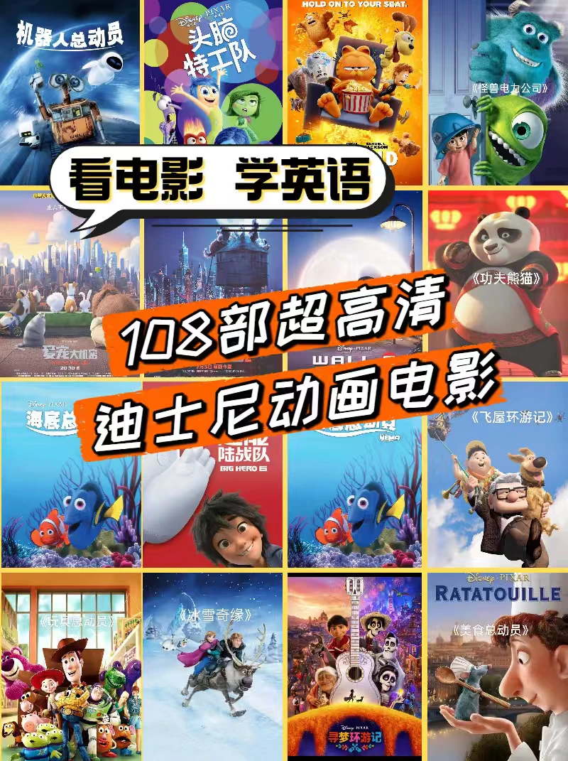 🎬英语宝藏资源108部动画电影纯英文字幕