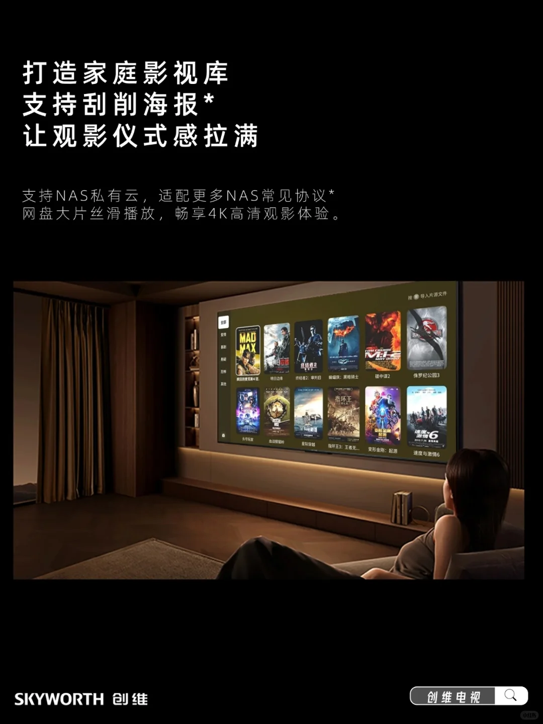 创维电视+NAS，观影仪式感拉满！🎬