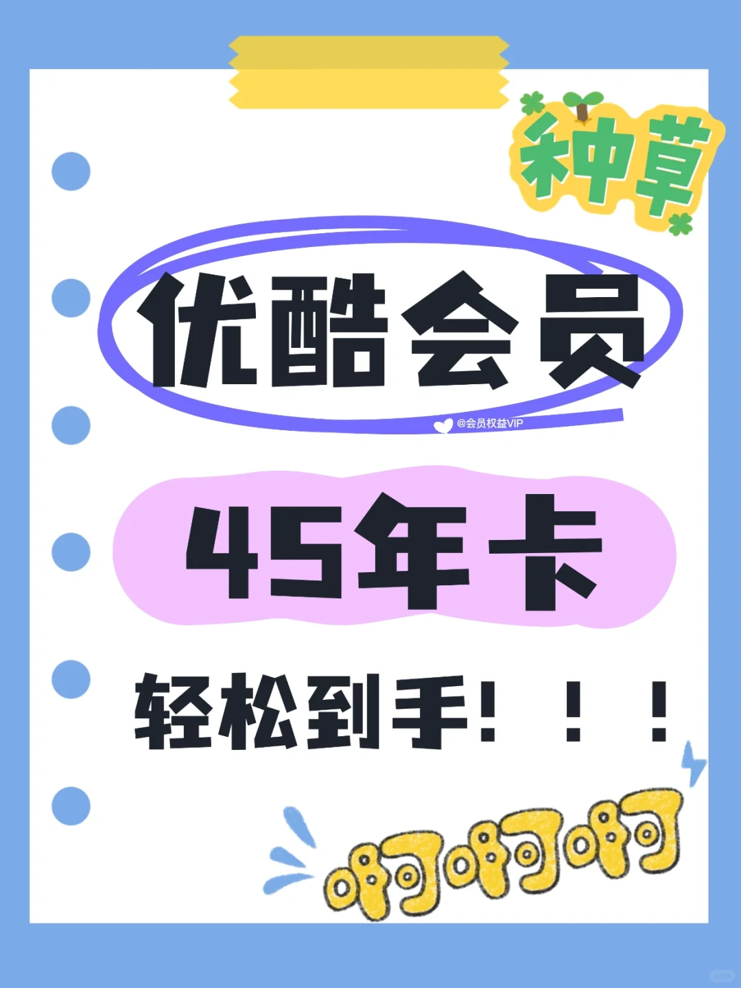 🔥优酷会员45年卡！轻松到手！薅羊毛！