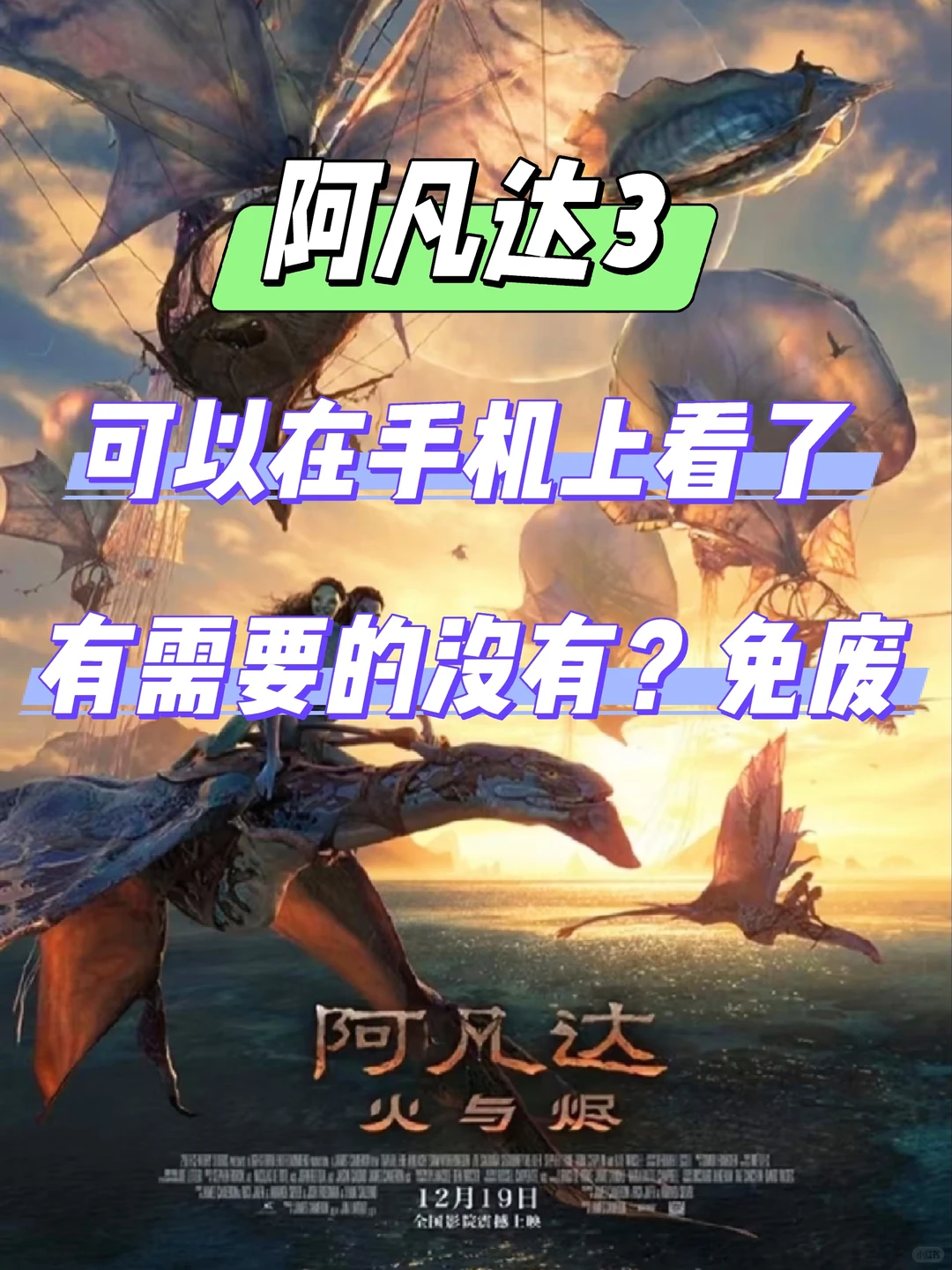 阿凡达3可以手机看了！