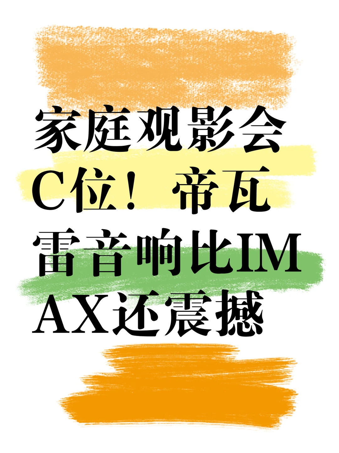 家庭观影党狂喜！在家get影院级沉浸感