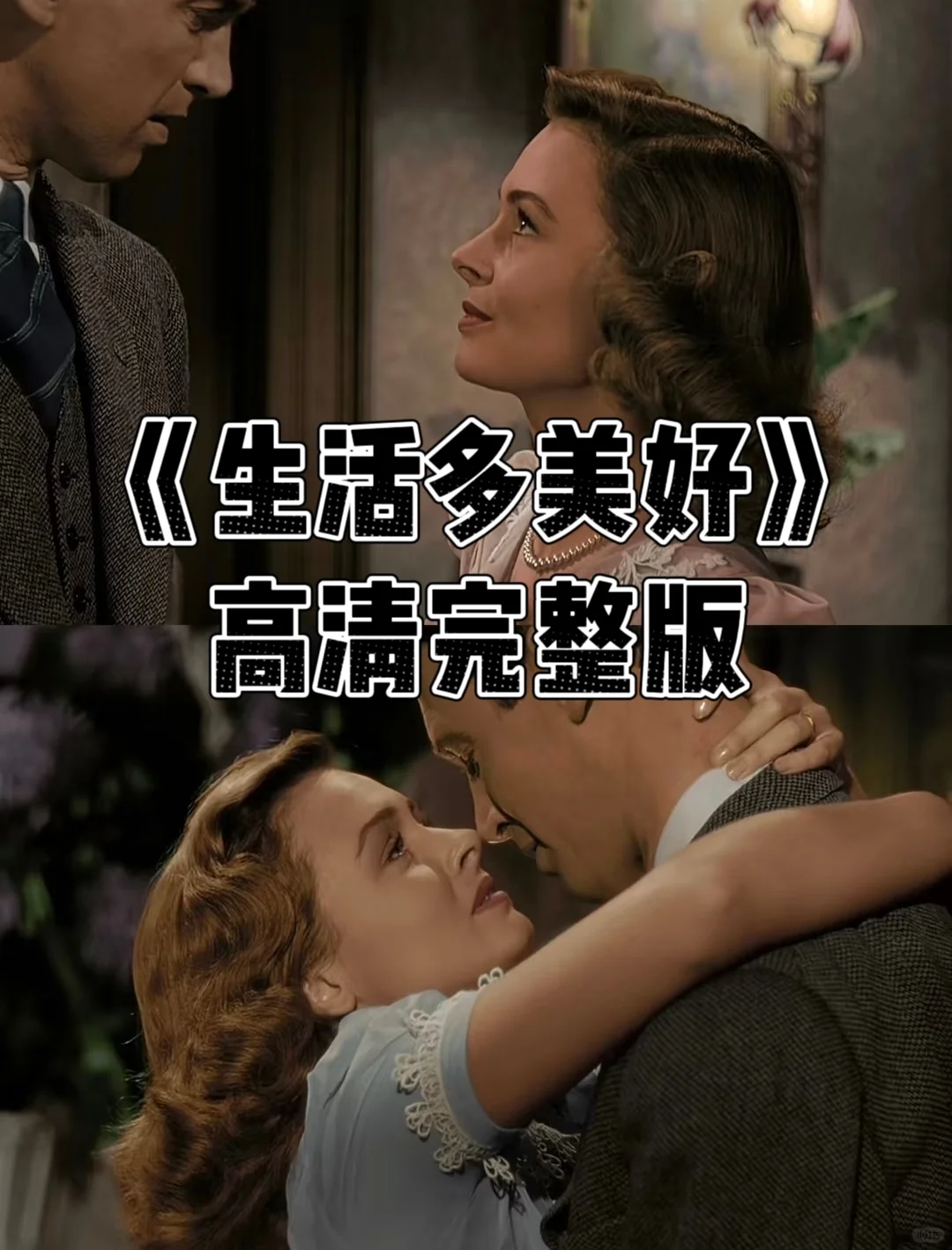 电影《生活多美好》高清版来咯‼️