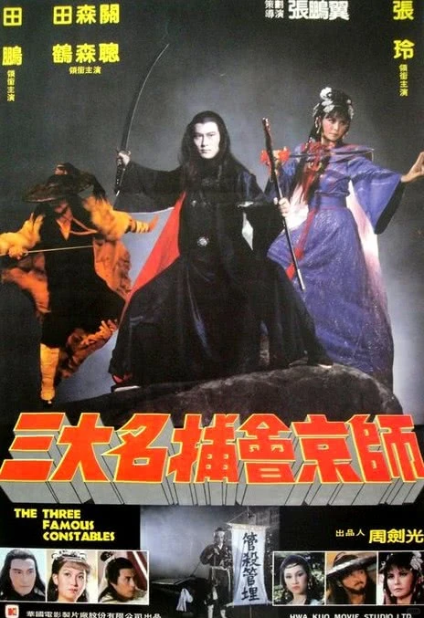 武侠迷狂喜！1983 经典《三大名捕会京师》