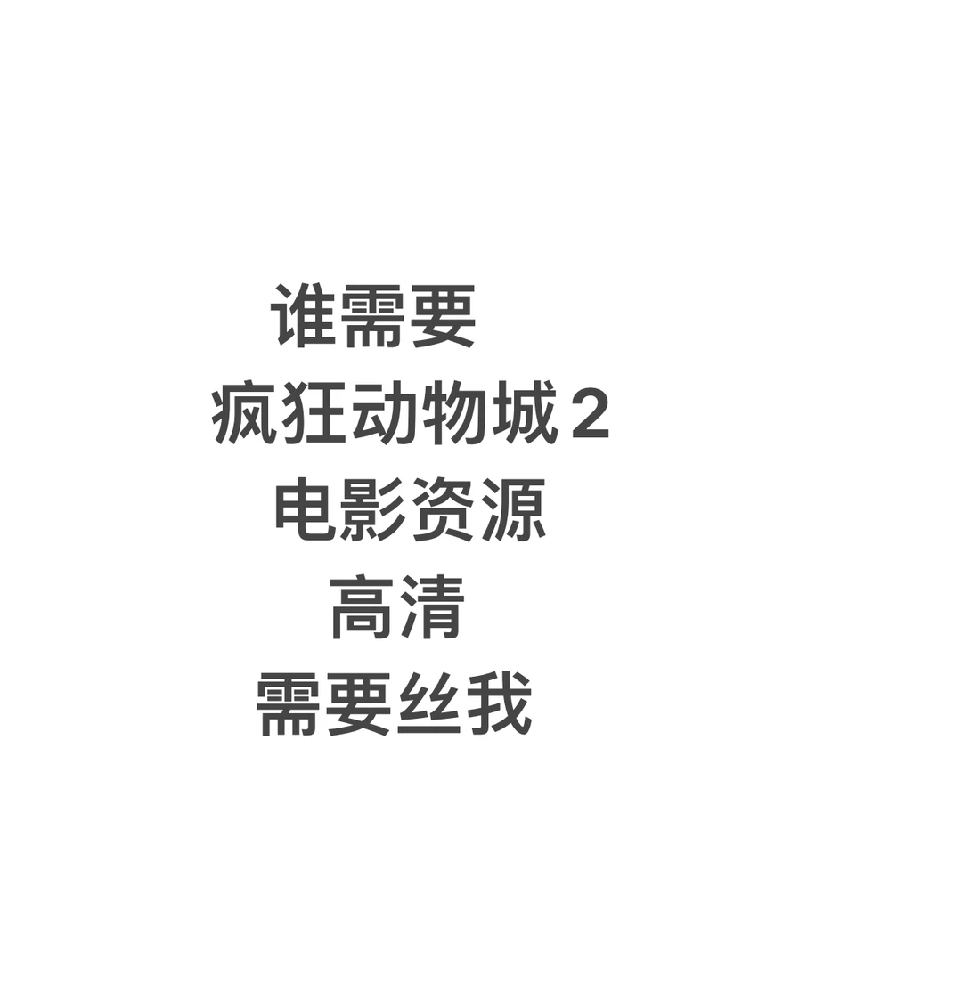 疯狂动物城国语版