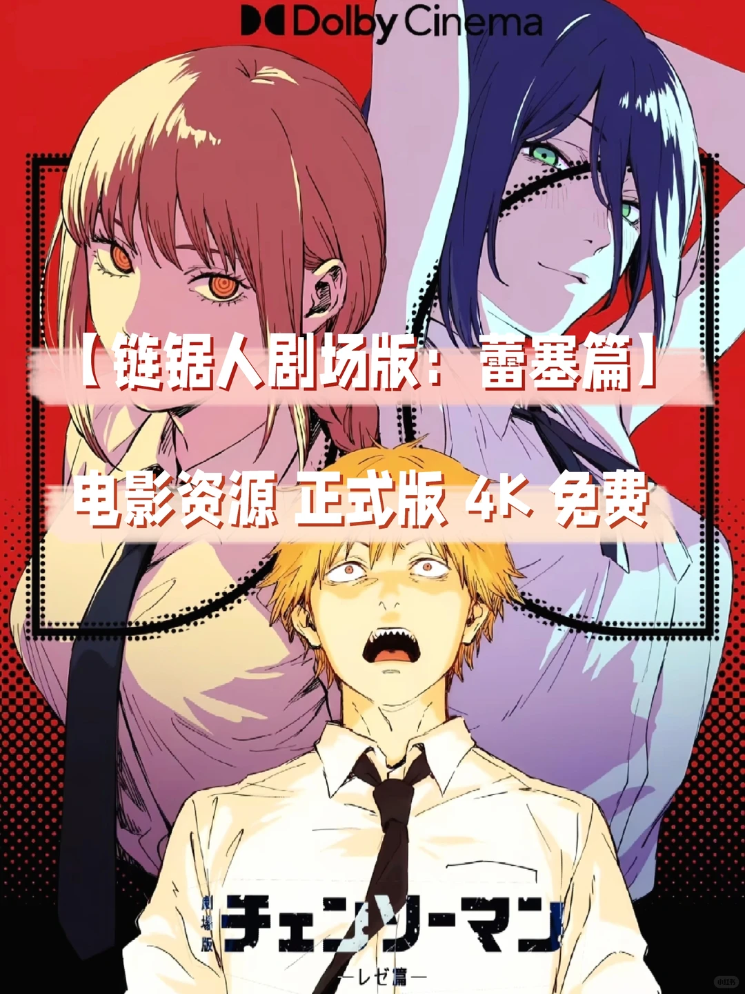 链锯人剧场版：蕾塞篇正式版！