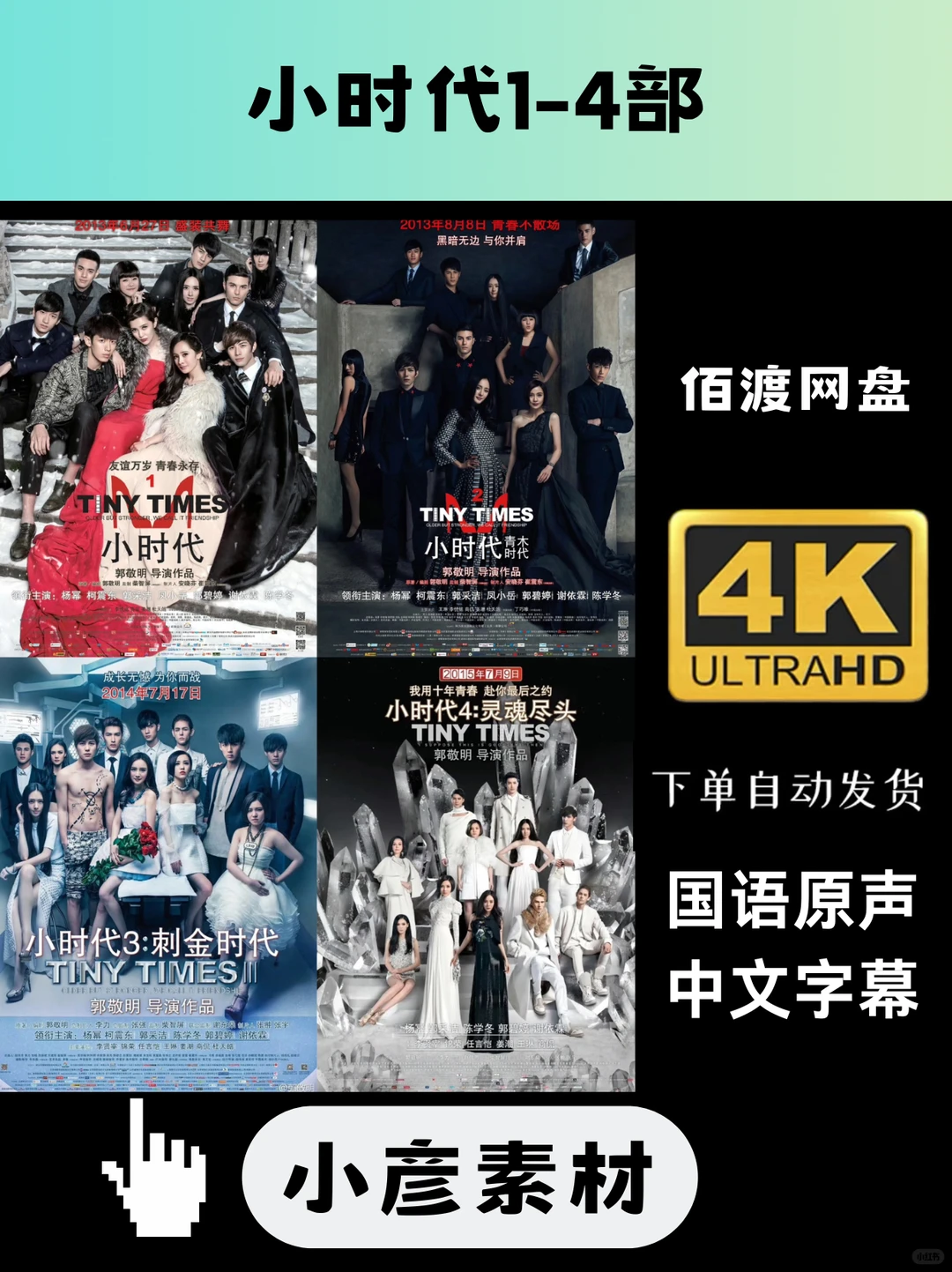 《小时代》电影1-4部，蓝光4k资源👆👆👆