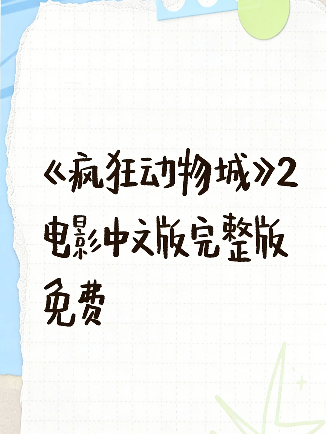 听说疯狂动物城2有中文版了！