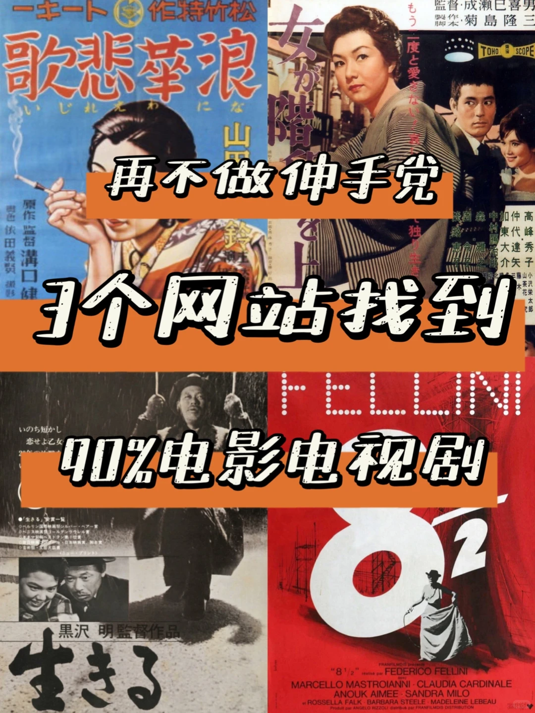 3个网站找到 90%电影电视剧