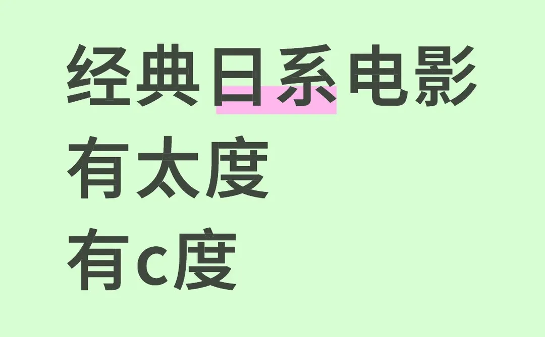 日系电影20部推荐