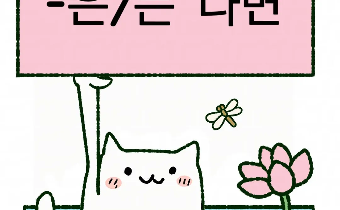 每日韩语语法Ep69｜动词/形容词+은/는 다면