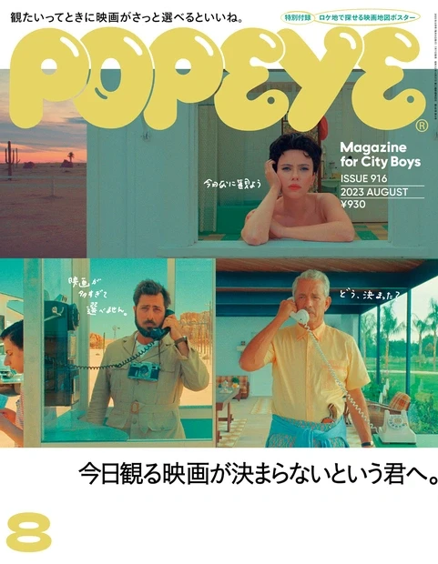 POPEYE 23年8月|给还没决定看哪部电影的你