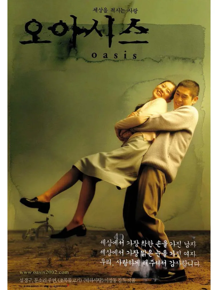 电影放映《绿洲》｜一首残酷浪漫的爱情诗