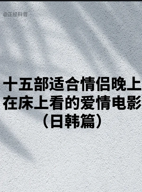 十五部适合情侣晚上看的爱情电影（日韩篇）