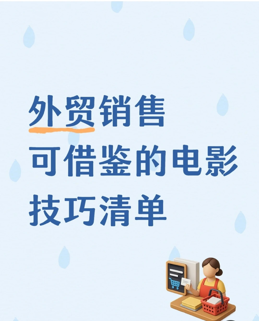 外贸销售可借鉴的电影技巧清单