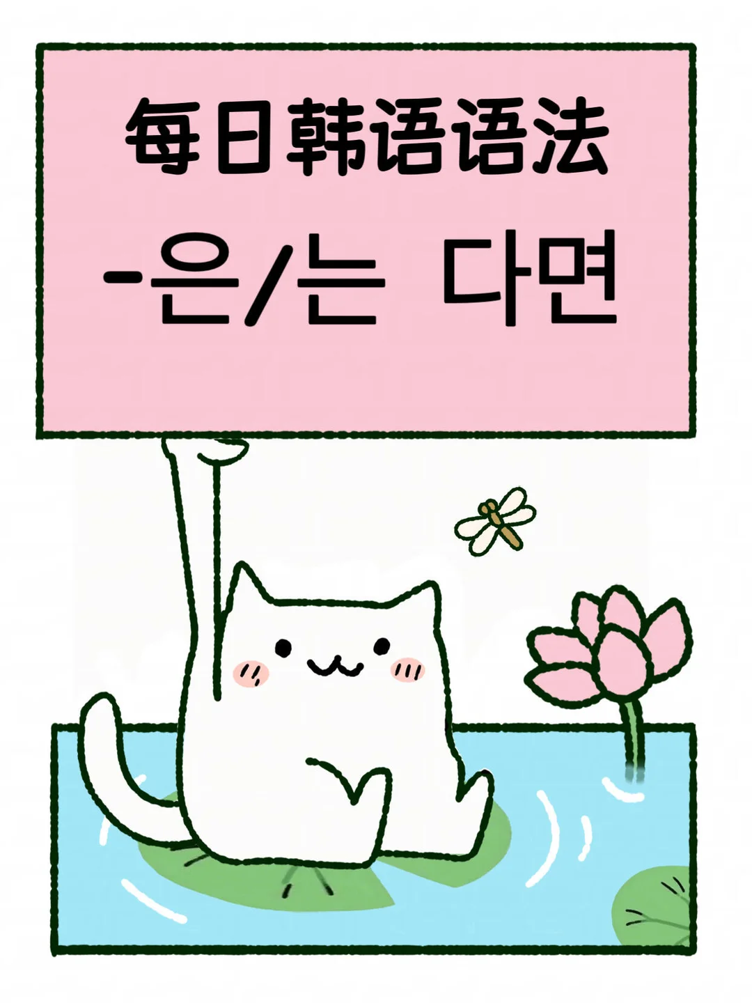 每日韩语语法Ep69｜动词/形容词+은/는 다면