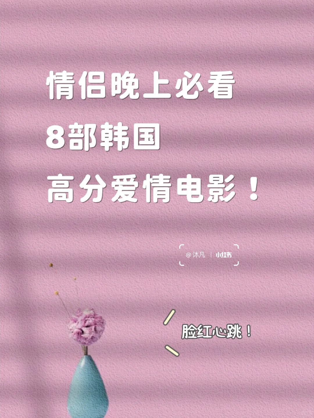 脸红心跳❗️情侣晚上必看韩国高分爱情电影