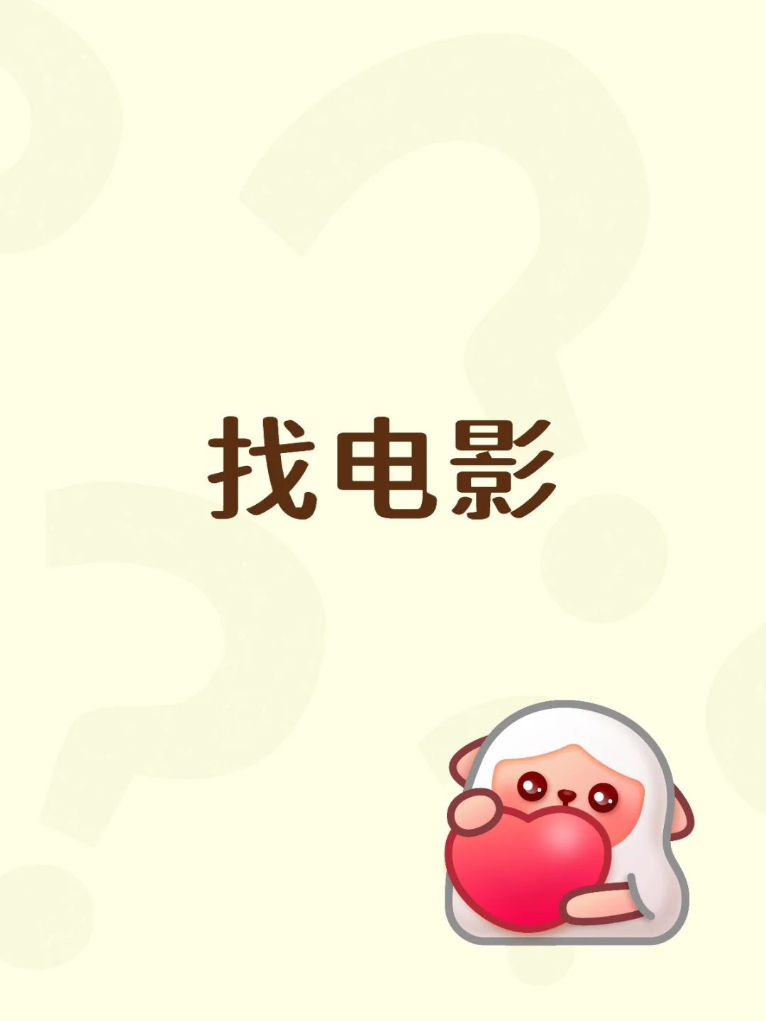 找了特别久没找到，希望这次能成功