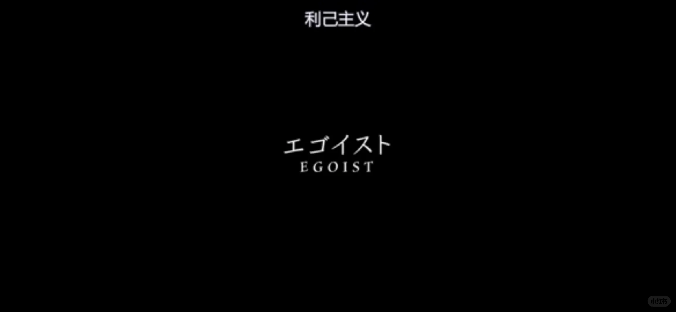 日剧 利己主义 得过奖的一部电影