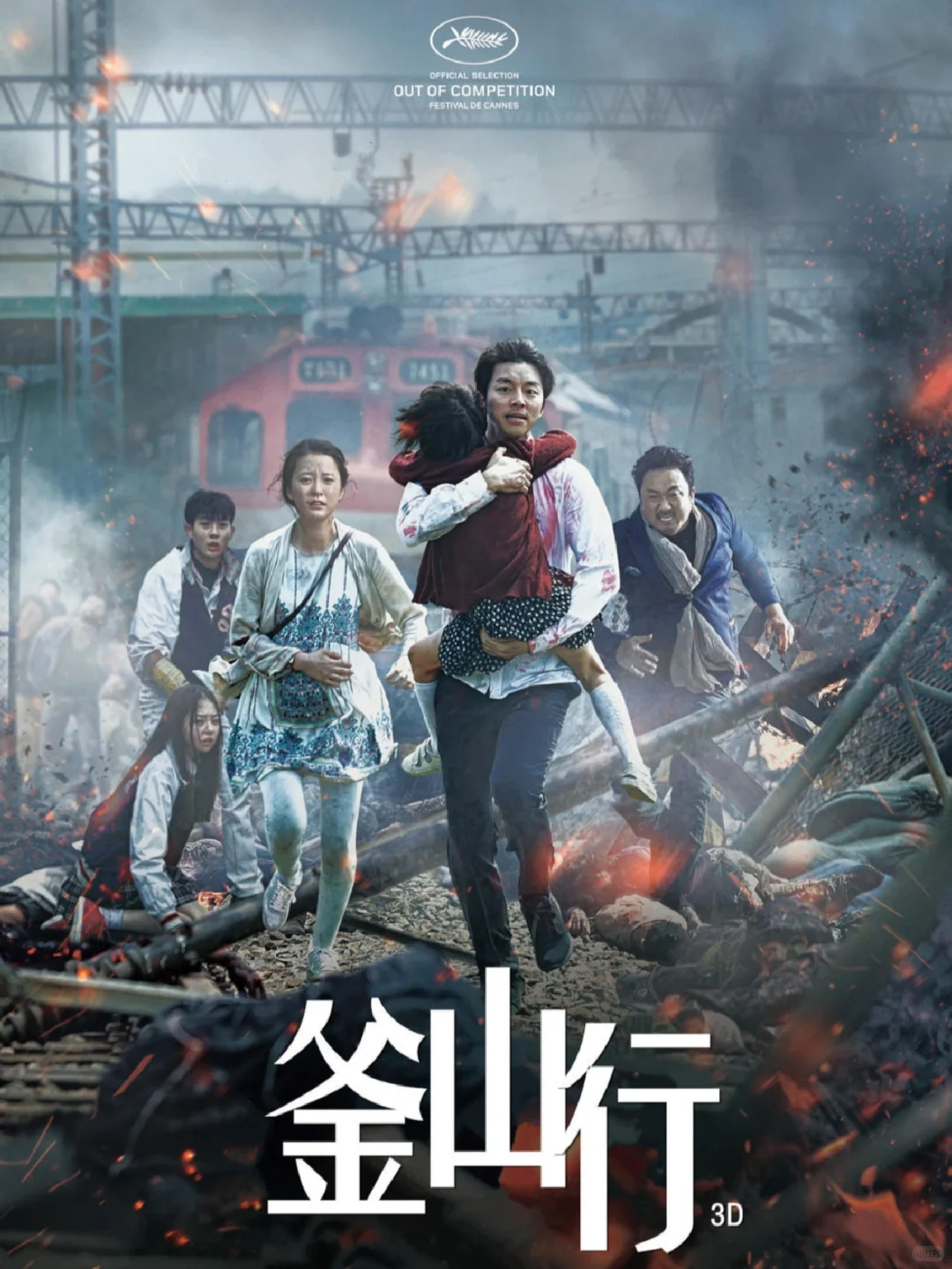 釜山行—부산행｛人性行｝