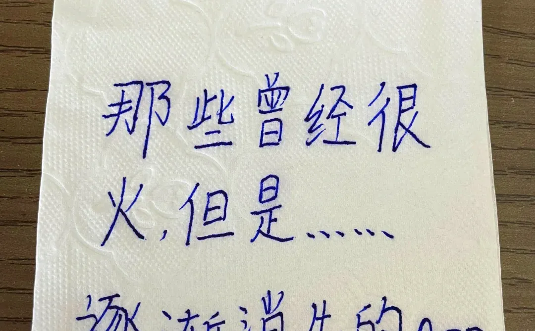 还记得吗？那些曾经很火，但逐渐消失的App？