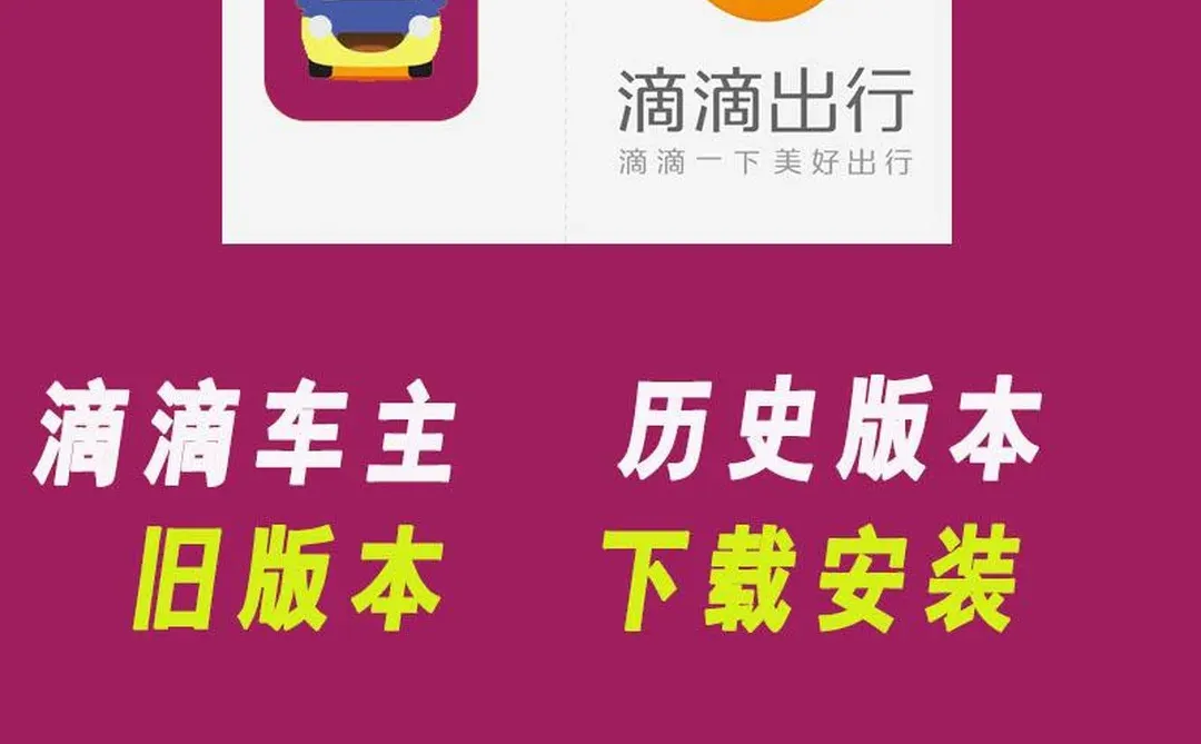 滴滴车主出行APP软件老旧版本历史版本下
