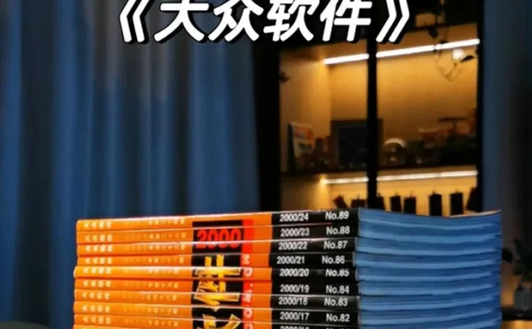 打开2000年第一期《大众软件》
