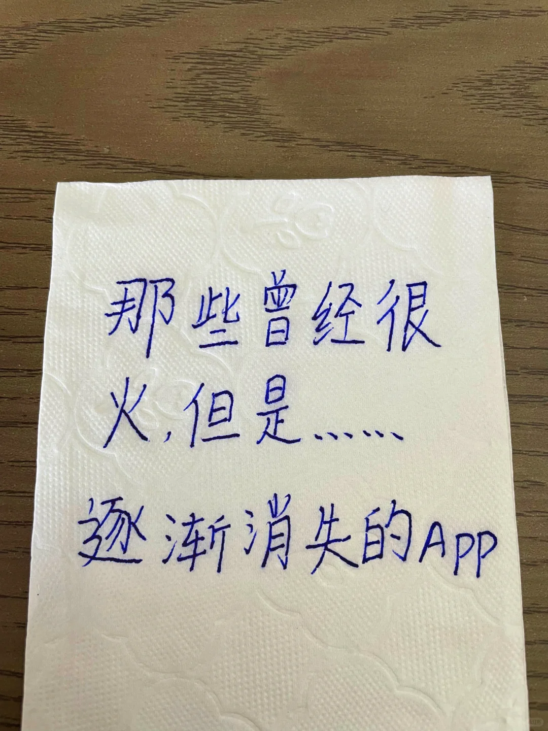 还记得吗？那些曾经很火，但逐渐消失的App？
