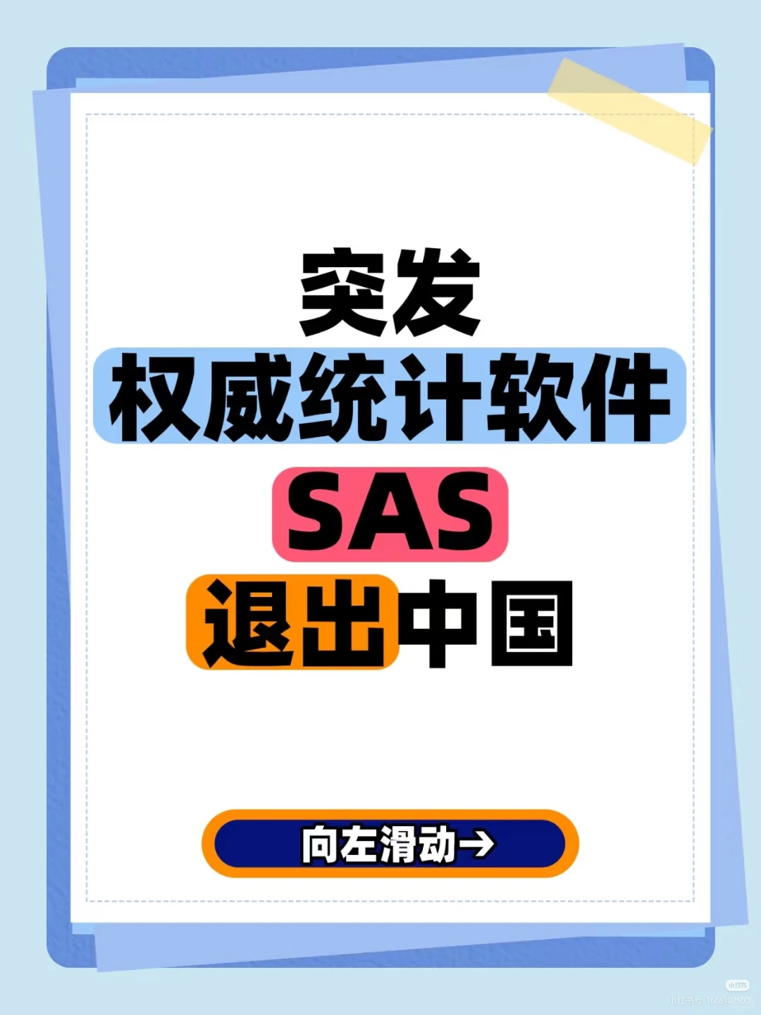 突发：权威统计软件SAS，退出中国！
