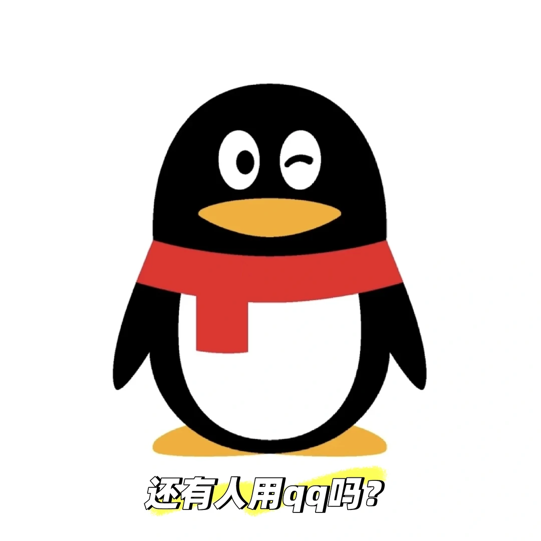 还有人用qq吗