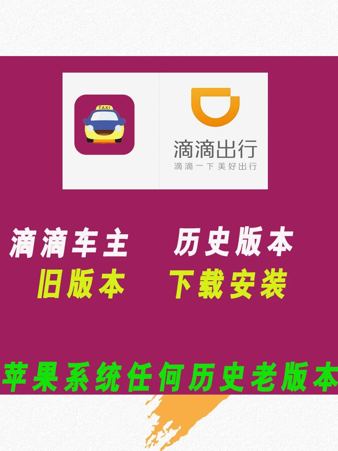 滴滴车主出行APP软件老旧版本历史版本下