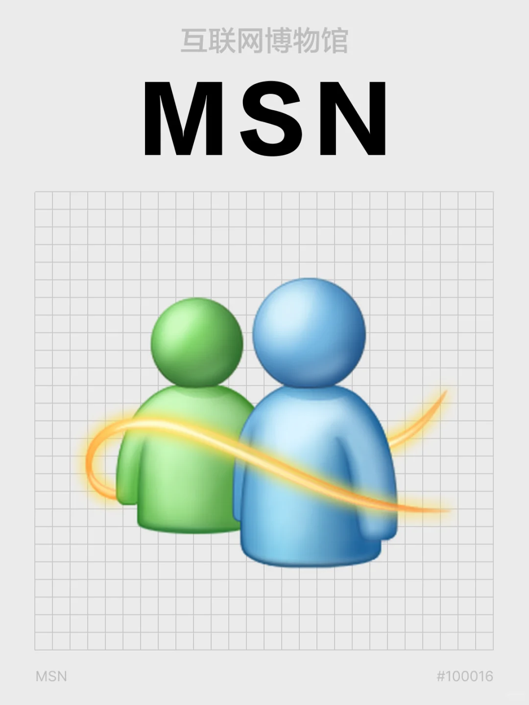 互联网博物馆：MSN