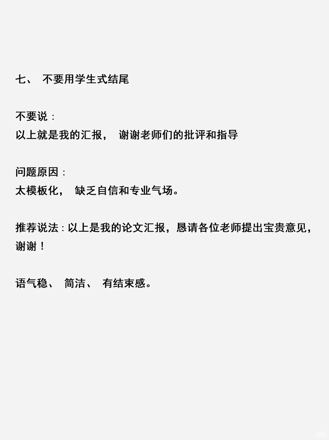 答辩时不要说这七句话，会二辩的😭（后附ppt）