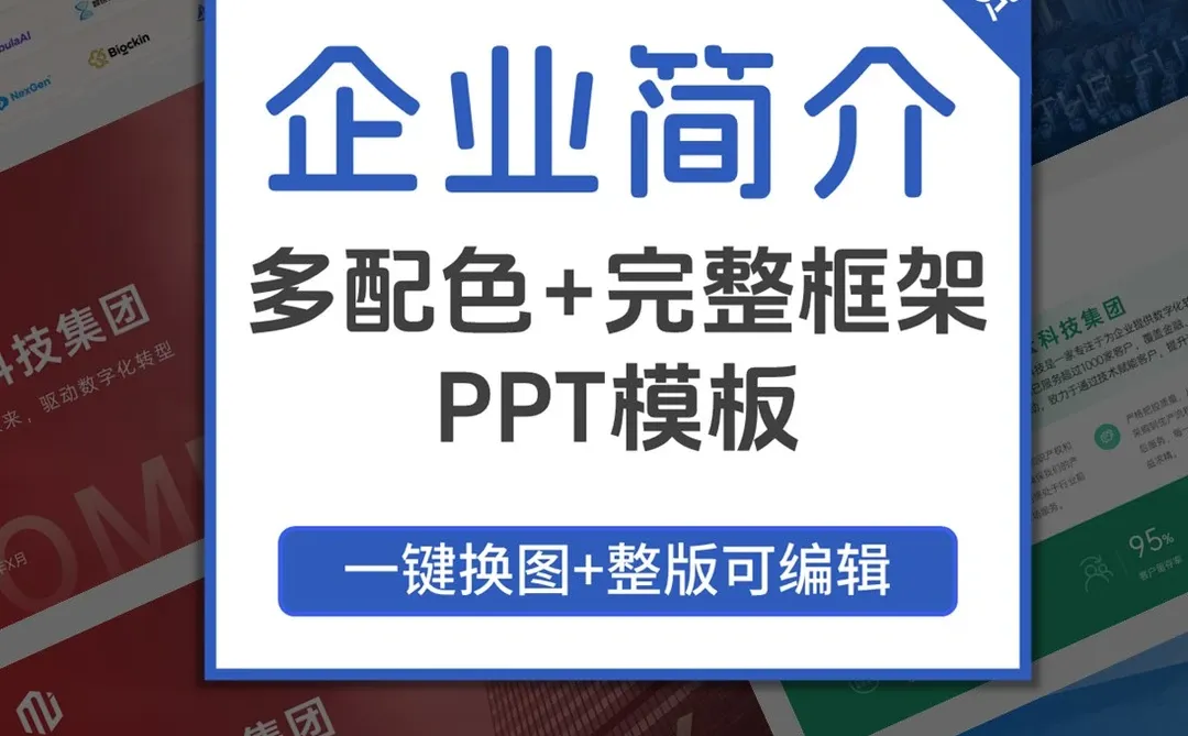 企业介绍ppt怎么做好看：细节决定质感