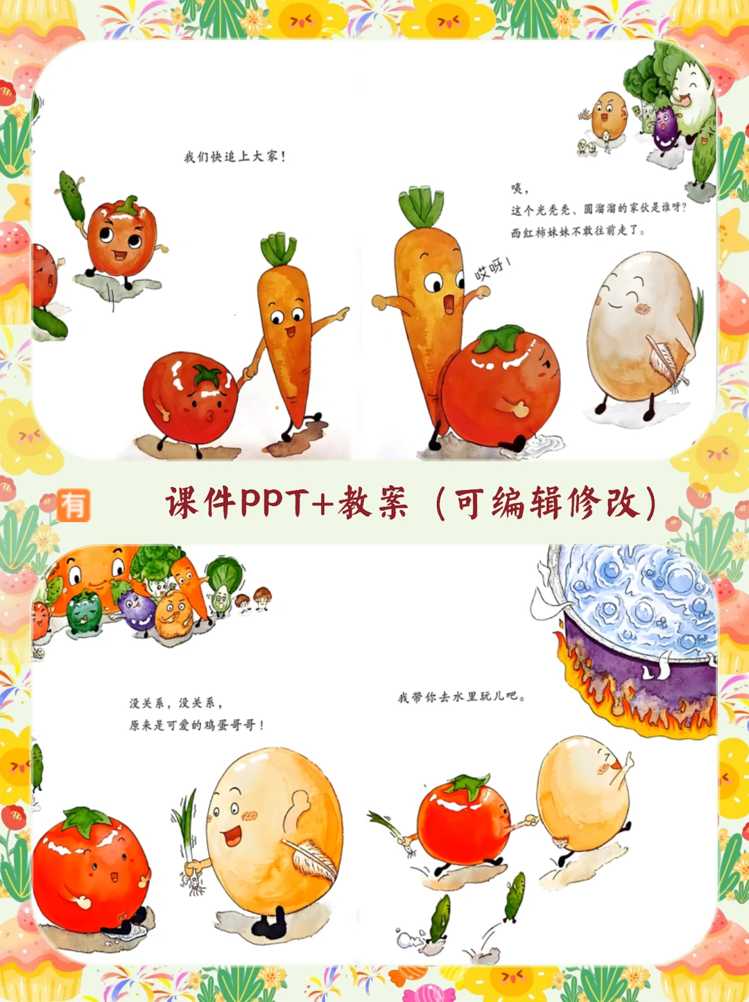 幼儿园公开课中班语言《爱探险的蔬菜》ppt