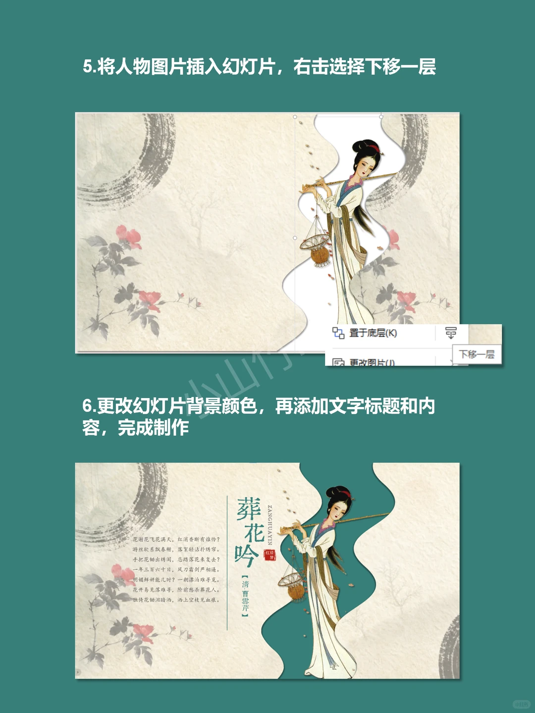 📜 葬花吟｜PPT基础形状制作古风词