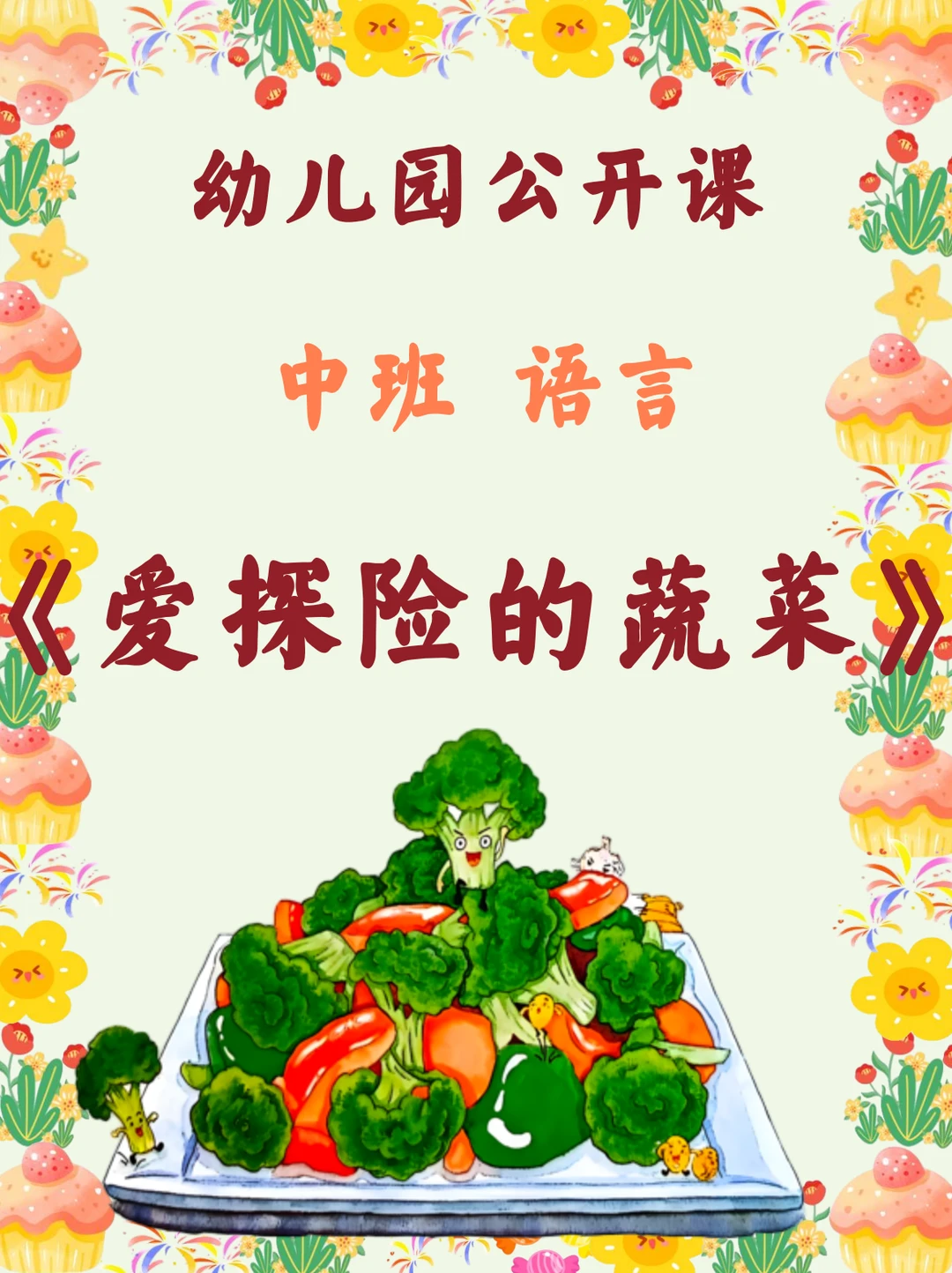 幼儿园公开课中班语言《爱探险的蔬菜》ppt