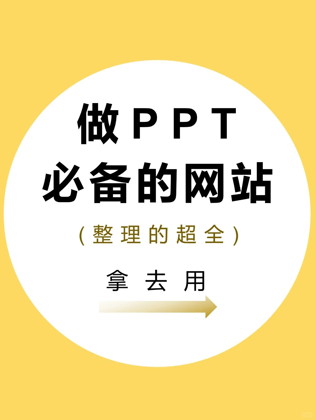 做ppt必备的网站，拿去用！