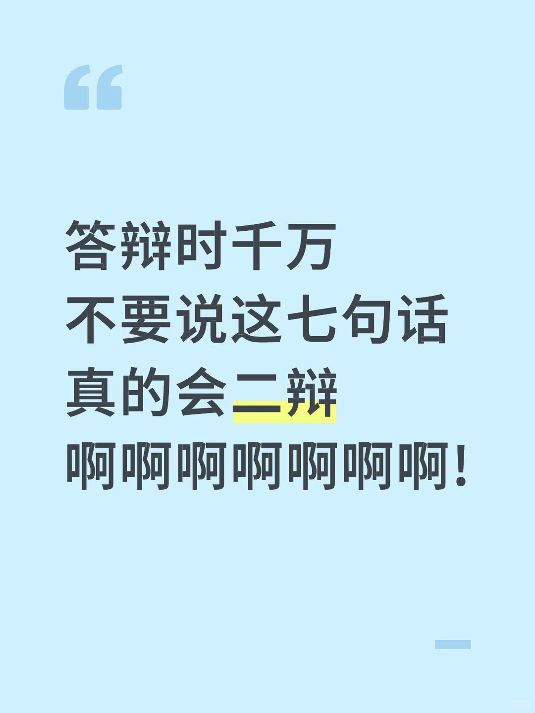 答辩时不要说这七句话，会二辩的😭（后附ppt）