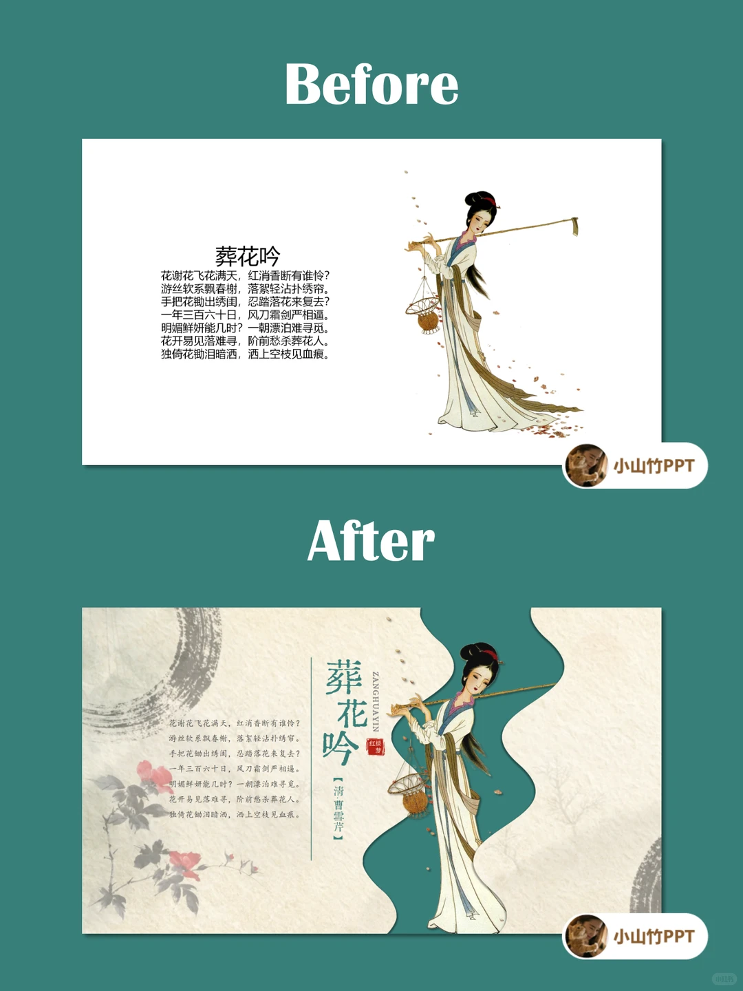 📜 葬花吟｜PPT基础形状制作古风词