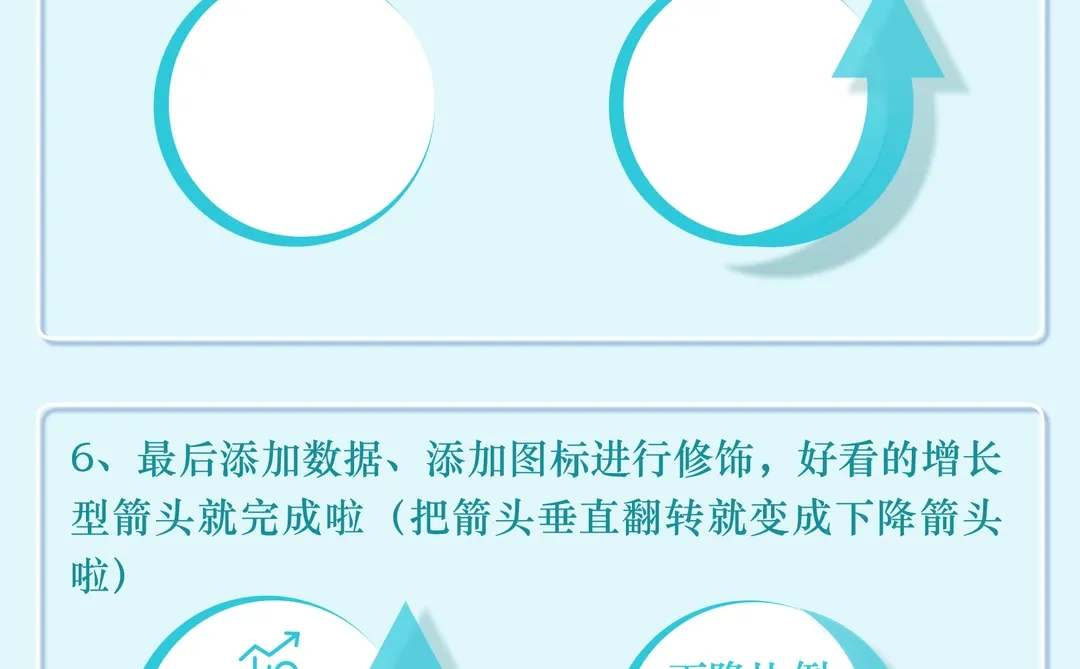 ✅PPT增长下降箭头1️⃣分钟学会