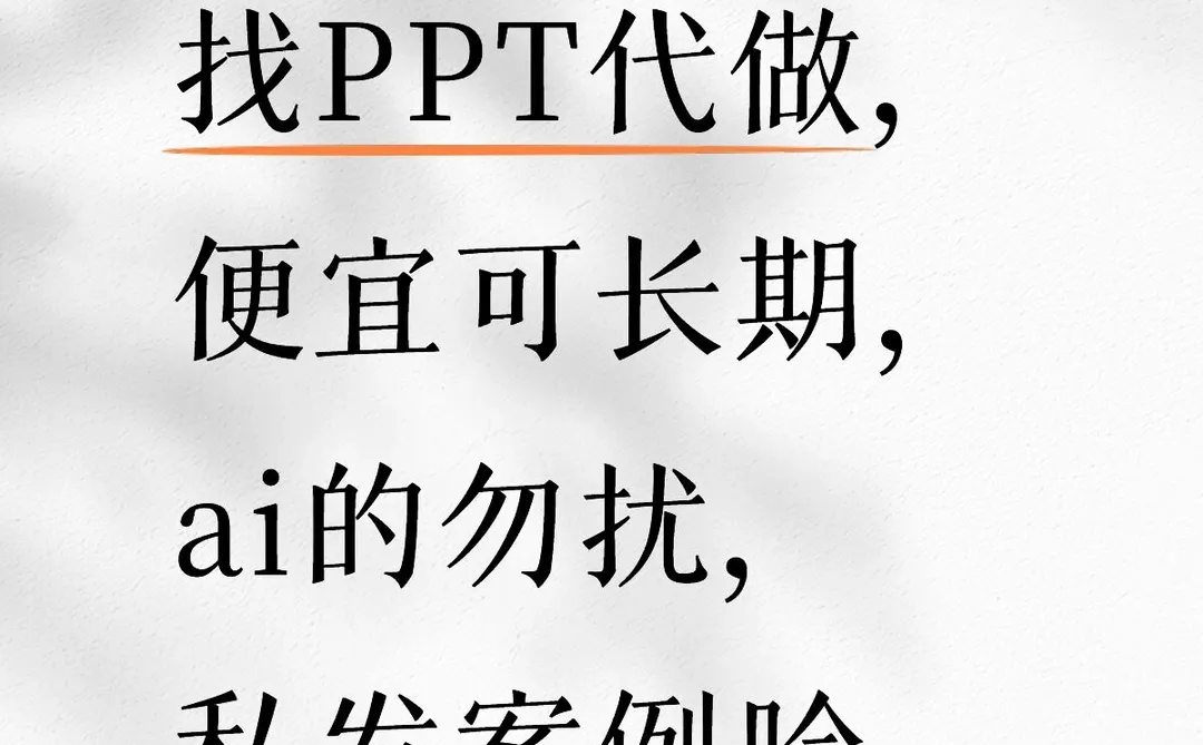 找PPT代做，直接发我案例