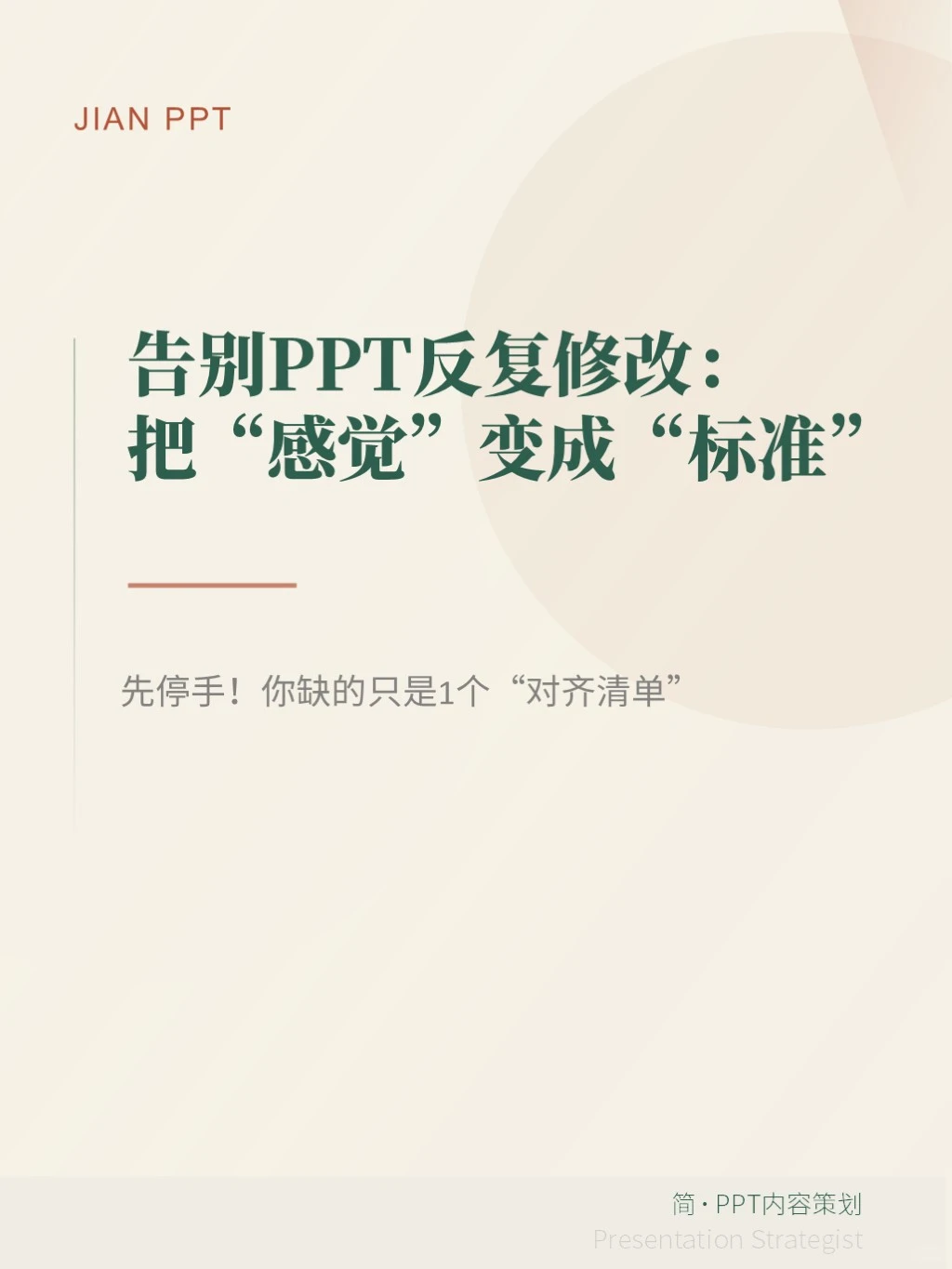 PPT改到吐？你缺的不是技术，是“对齐”