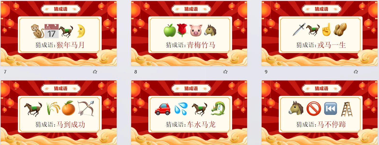 游戏PPT - 马年年会小游戏